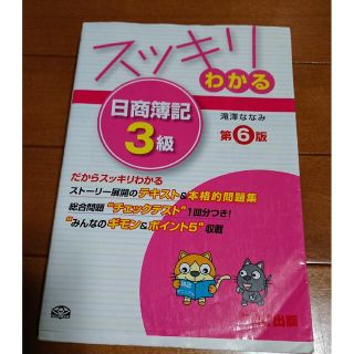 タックシュッパン(TAC出版)の🧮スッキリわかる 日商簿記3級 第6版 [テキスト]　滝澤 ななみ(資格/検定)