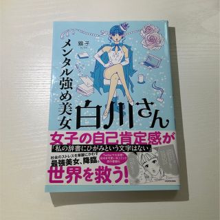 カドカワショテン(角川書店)のメンタル強め美女白川さん　1(女性漫画)