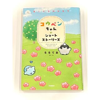 【底値！】コウペンちゃんのショートストーリーズ あしたもはなまる(絵本/児童書)