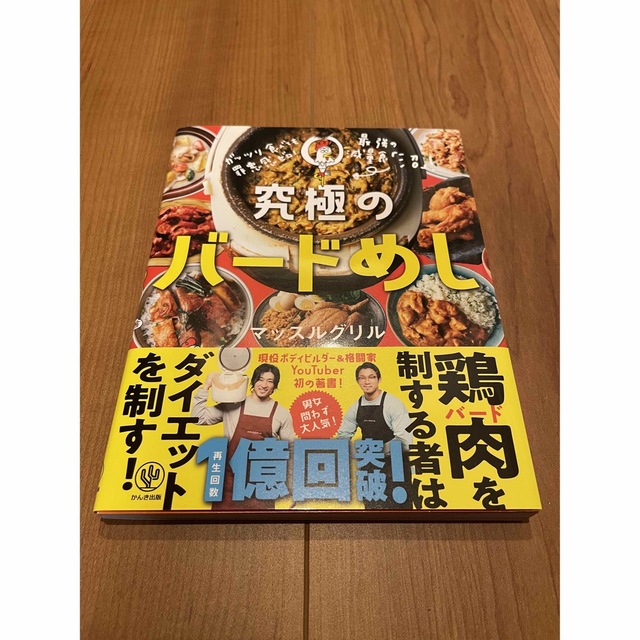 ガッツリ食べても罪悪感ゼロ! 究極のバードめし エンタメ/ホビーの本(料理/グルメ)の商品写真