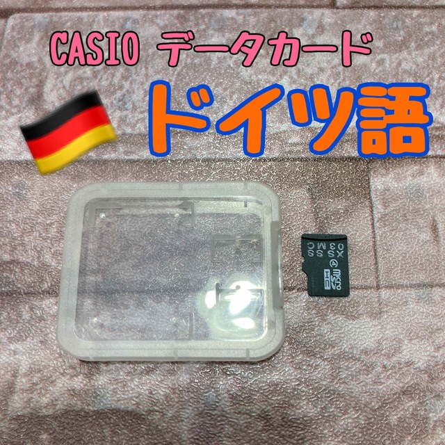 CASIO 追加コンテンツ ドイツ語【あ05】データカード microSD