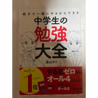 親子で一緒にやるからできる中学生の勉強大全(語学/参考書)