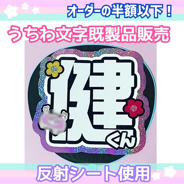 うちわ屋さん【うちわ文字 既製品】即購入可能！Aぇ!group 小島健の ...