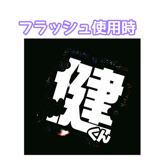 うちわ屋さん【うちわ文字 既製品】即購入可能！Aぇ!group 小島健の ...