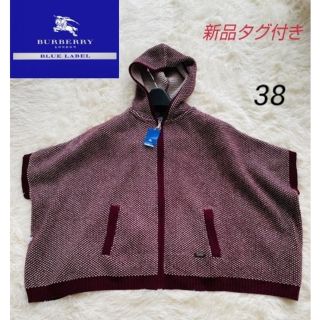 バーバリーブルーレーベル(BURBERRY BLUE LABEL)の【やぴ様】新品タグ付き  ニットポンチョ 38(ポンチョ)