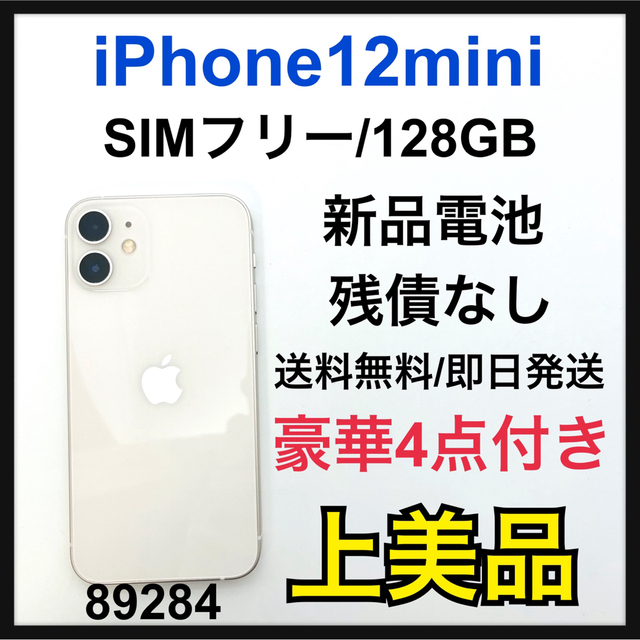 100％品質 - Apple A SIMフリー GB 128 ホワイト mini 12 新品電池