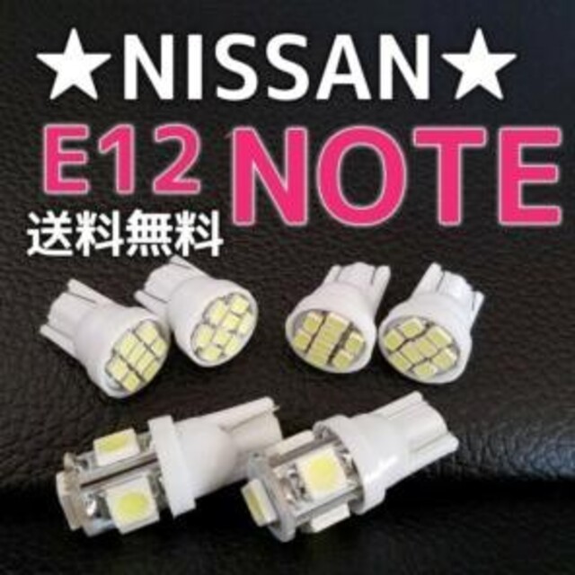 E12ノート◎明るいLEDバルブセット◎送料無料◎NISSANe-POWERにも