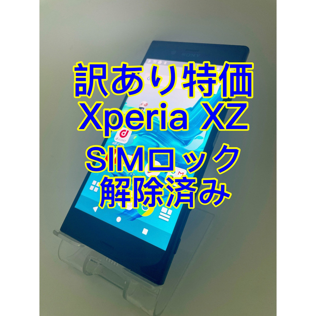 未使用の状態Aランク品『訳あり特価』Xperia XZ SO-01J 32GB SIMロック解除済み