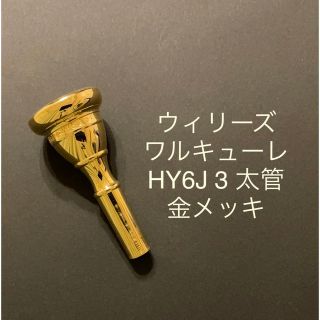 ウィリーズ　トロンボーンマウスピース　ワルキューレ　HY6J 3 金メッキ(トロンボーン)