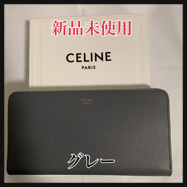celine - 【新品未使用】CELINE  グレー 長財布 レザー シンプル ジップ