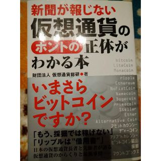 新聞が報じない仮想通貨のホントの正体がわかる本(ビジネス/経済)