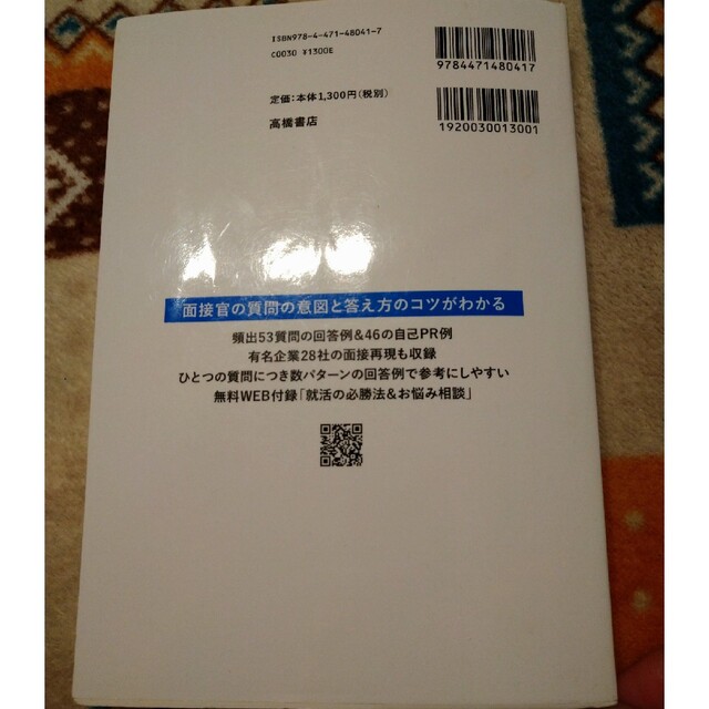 内定者はこう話した！面接・自己ＰＲ・志望動機 完全版 ’２１ エンタメ/ホビーの本(ビジネス/経済)の商品写真