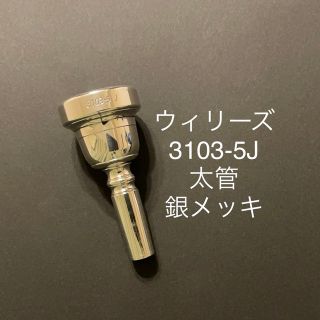 ウィリーズ　トロンボーン　ユーフォニアム　マウスピース　3103-5J 銀メッキ(トロンボーン)