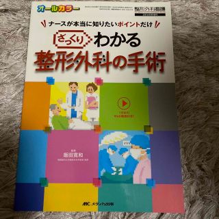 ざっくりわかる整形外科の手術 ナ－スが本当に知りたいポイントだけ(健康/医学)