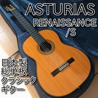 名器 日本製 総単板 ASTURIAS RENAISSANCE/S アストリアス(クラシックギター)