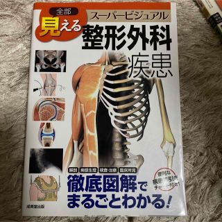 全部見える整形外科疾患 ス－パ－ビジュアル(健康/医学)