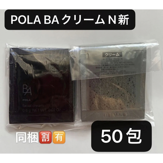 フェイスクリームPOLA BAクリーム N新 0.6gx50包