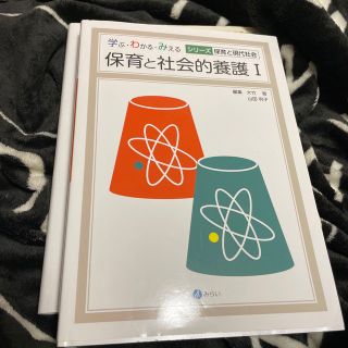 保育と社会的養護Ⅰ【830円引き！】ほぼ新品！(人文/社会)