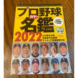 プロ野球カラー名鑑2022(趣味/スポーツ/実用)