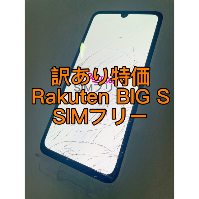 『訳あり特価』Rakuten BIG S モバイル　SIMフリー