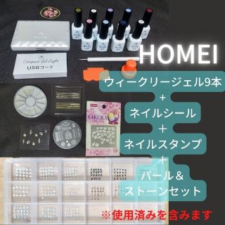 ホメイ(HOMEI)のHOMEI ウィークリージェル9本、シール、ストーン、パール、スタンプセット(カラージェル)