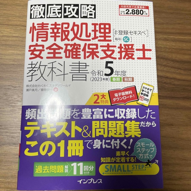 Impress(インプレス)の情報処理安全確保支援士　教科書 令和５年度（２０２３年 エンタメ/ホビーの本(資格/検定)の商品写真