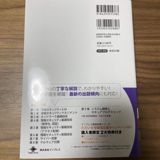 Impress(インプレス)の情報処理安全確保支援士　教科書 令和５年度（２０２３年 エンタメ/ホビーの本(資格/検定)の商品写真