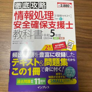 インプレス(Impress)の情報処理安全確保支援士　教科書 令和５年度（２０２３年(資格/検定)