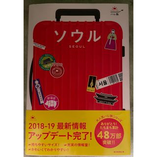 アサヒシンブンシュッパン(朝日新聞出版)のハレ旅　ソウル ソウルでしたい１０１のことをご案内 改訂版(地図/旅行ガイド)