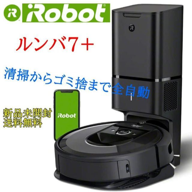 新品未開封 IROBOT ルンバ I7+ i755060 全自動掃除機国内正規品｜掃除