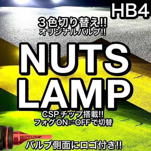 【NUTS LAMP‼️】HB4 3色切替　明るいLED ✨フォグランプ‼️