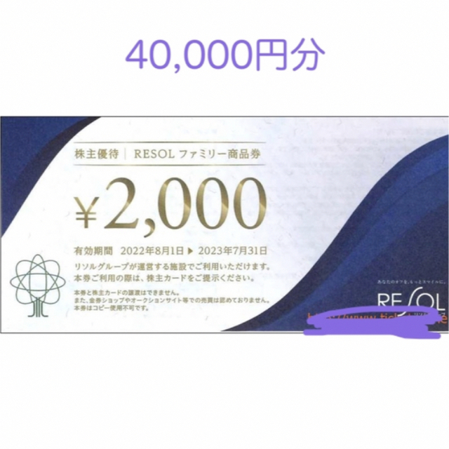 ホテル リソル 株主優待券4万円分 大特価放出！ shop.shevacatom.co.il