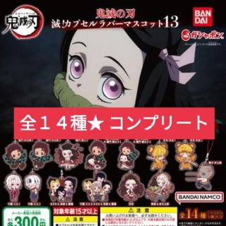 キメツノヤイバ(鬼滅の刃)の鬼滅の刃★ カプセルラバーマスコット13 コンプリート全14種 堕姫 ストラップ(ストラップ)