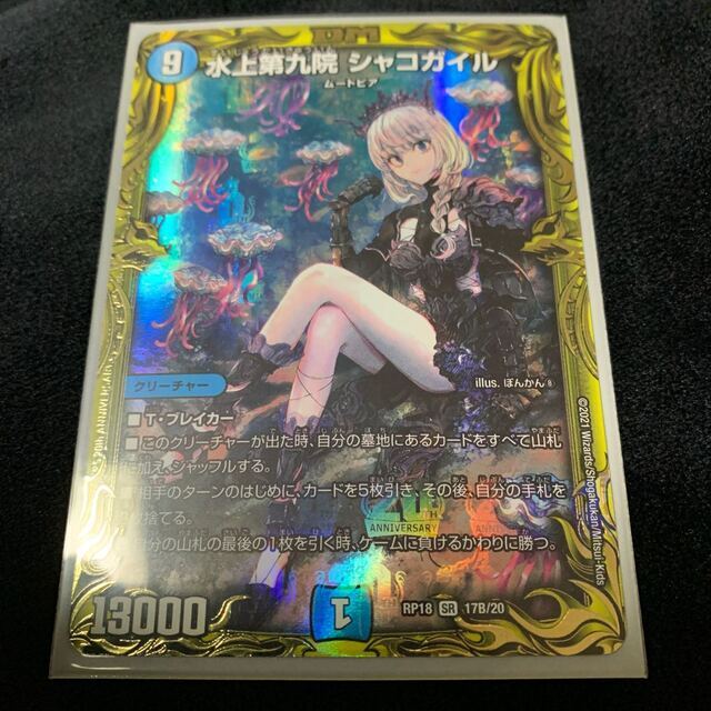 デュエルマスターズ - 水上第九院 シャコガイル(20thレア仕様) SR 17A