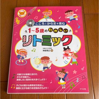 1〜5歳のたのしいリトミック(住まい/暮らし/子育て)