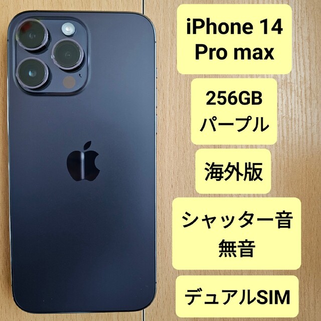iPhone - iPhone 14 Pro max 256GB 海外版 ディープパープル