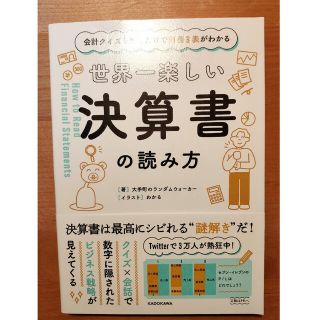 カドカワショテン(角川書店)の世界一楽しい決算書の読み方 会計クイズを解くだけで財務３表がわかる(ビジネス/経済)