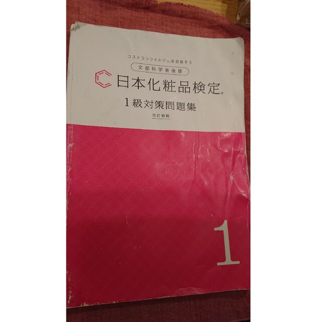 【専用】日本化粧品検定一級問題集 エンタメ/ホビーの本(資格/検定)の商品写真