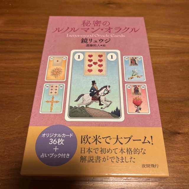 秘密のルノルマン・オラクル - 本