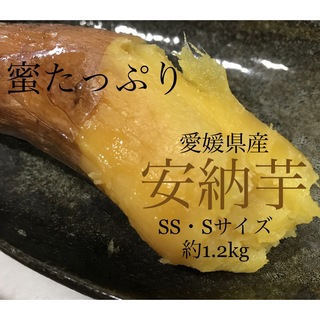 さつまいも　安納芋　愛媛県産　農家直送　お試し　約1.2kg(野菜)