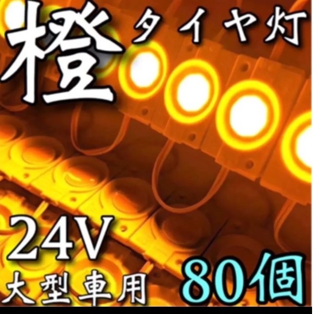 超爆光 新型 24V LED シャーシマーカー 低床4軸 防水 レッド 80個