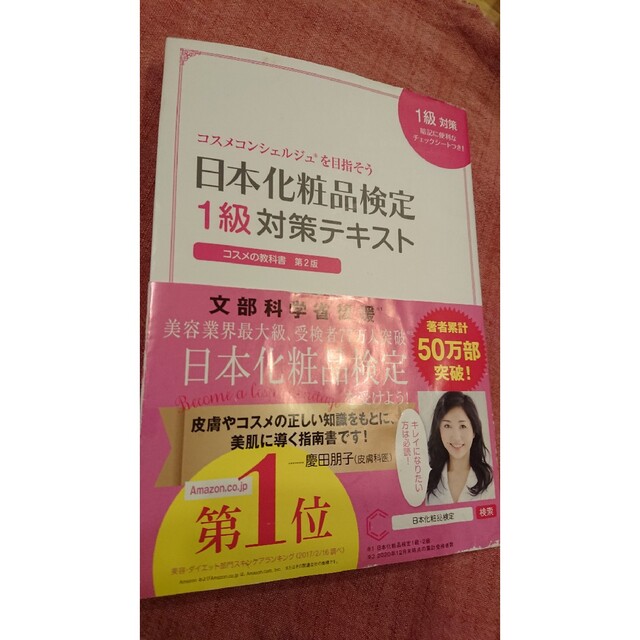 日本化粧品検定１級対策テキストコスメの教科書 コスメコンシェルジュを目指そう 第