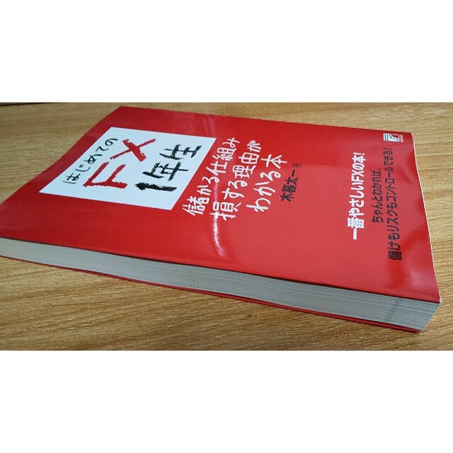 FX 利回り 投資 株  iDeCo 幸福 稼ぐ 金融 外貨 基本 勉強 エンタメ/ホビーの本(ビジネス/経済)の商品写真