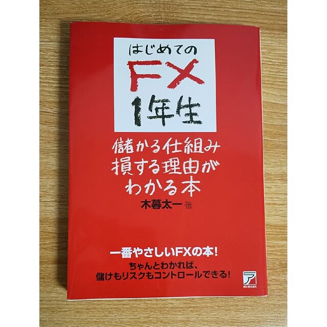 FX 利回り 投資 株  iDeCo 幸福 稼ぐ 金融 外貨 基本 勉強 エンタメ/ホビーの本(ビジネス/経済)の商品写真