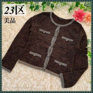 ニジュウサンク(23区)の美品❣23区　ノーカラーニットジャケット　カーディガン　ブラウン　Mサイズ(ノーカラージャケット)