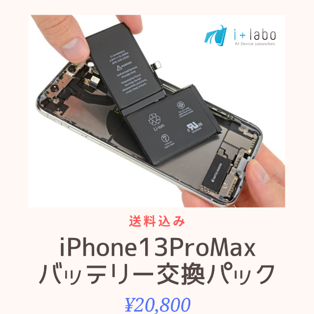 【取付作業代行】iPhone13ProMaxバッテリー交換【送料無料】