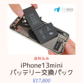 【取付作業代行】iPhone13miniバッテリー交換【送料無料】