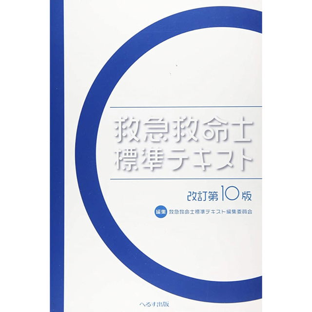 ★大幅値下【新品未使用】救急救命士標準テキスト