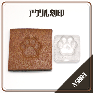 『AS003』アクリル刻印「犬 肉球 足跡 DOG PAD」レザークラフト(各種パーツ)