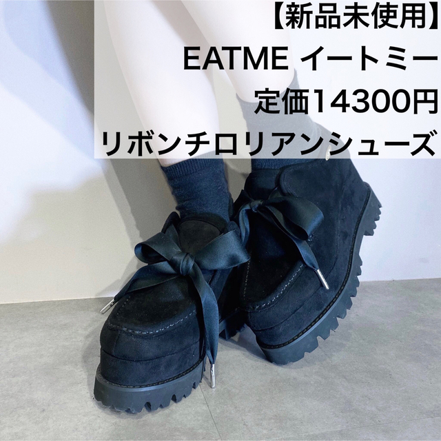 EATME(イートミー)の【新品未使用】EATME 定価14300円 リボンチロリアンシューズ レディースの靴/シューズ(ローファー/革靴)の商品写真